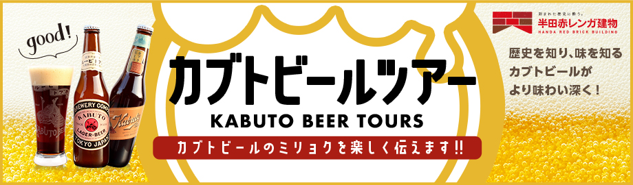 事前にご予約ください！カブトビールツアー KABUTO BEER TOURS カブトビールのミリョクを楽しく伝えます‼