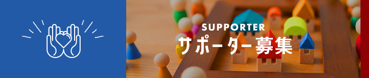 SUPPORTER/サポーター募集