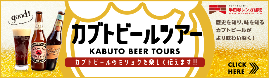 事前にご予約ください！カブトビールツアー KABUTO BEER TOURS カブトビールのミリョクを楽しく伝えます‼