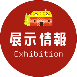 展示情報 Exhibition