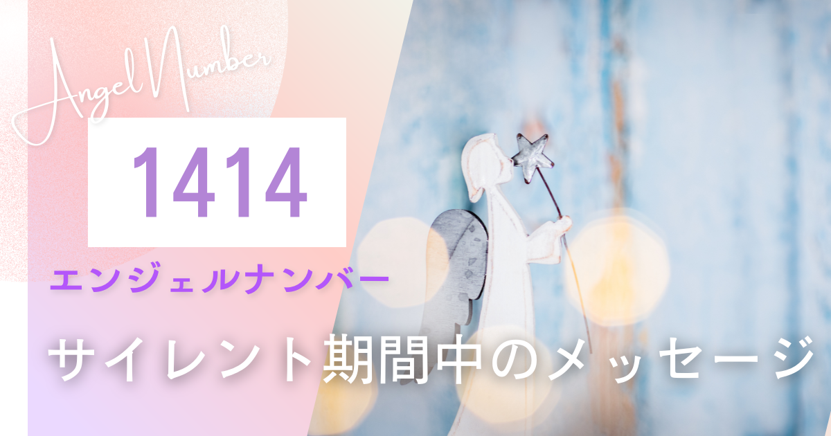 1414 エンジェルナンバー サイレント期間