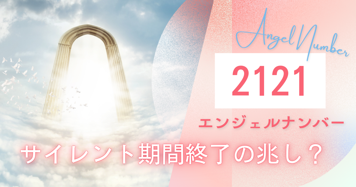 2121 エンジェルナンバー サイレント期間