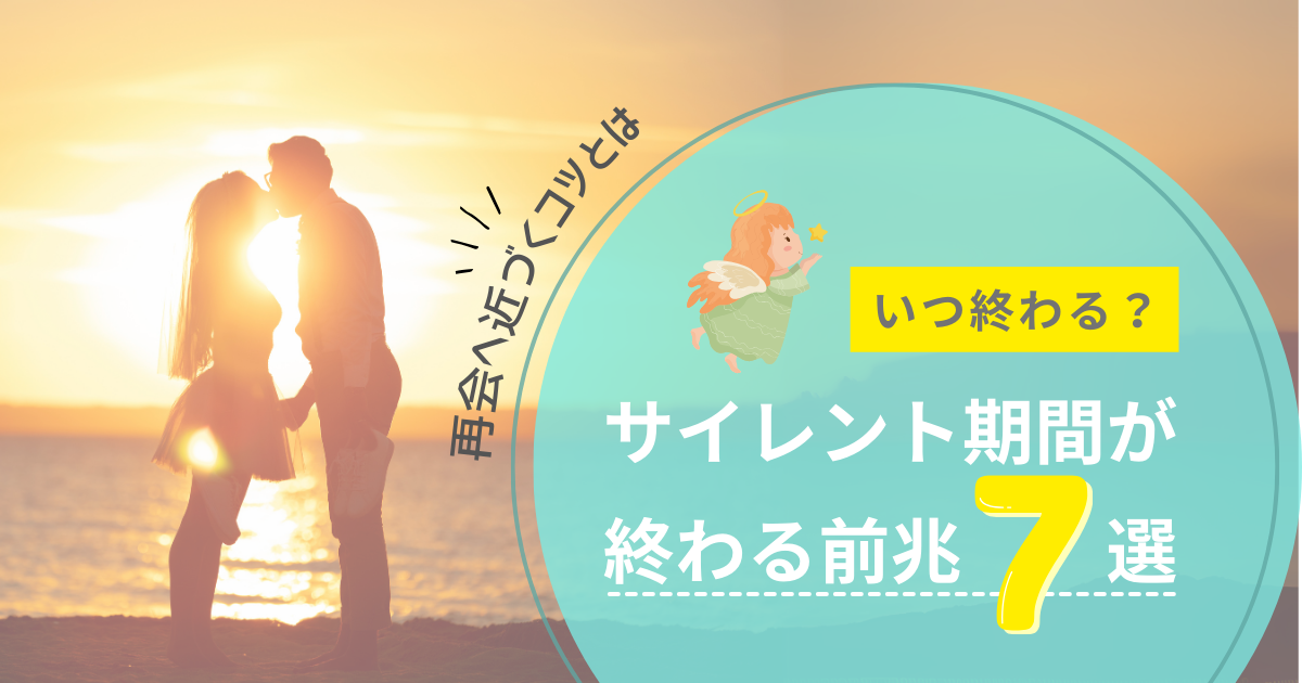 サイレント期間が 終わる前兆
