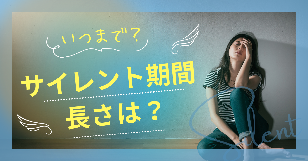 ツインレイ サイレント期間 長さ