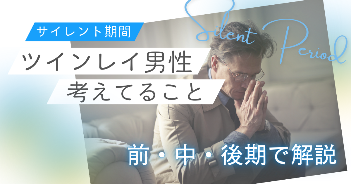 ツインレイ 男性 サイレント期間 何を考えている のか