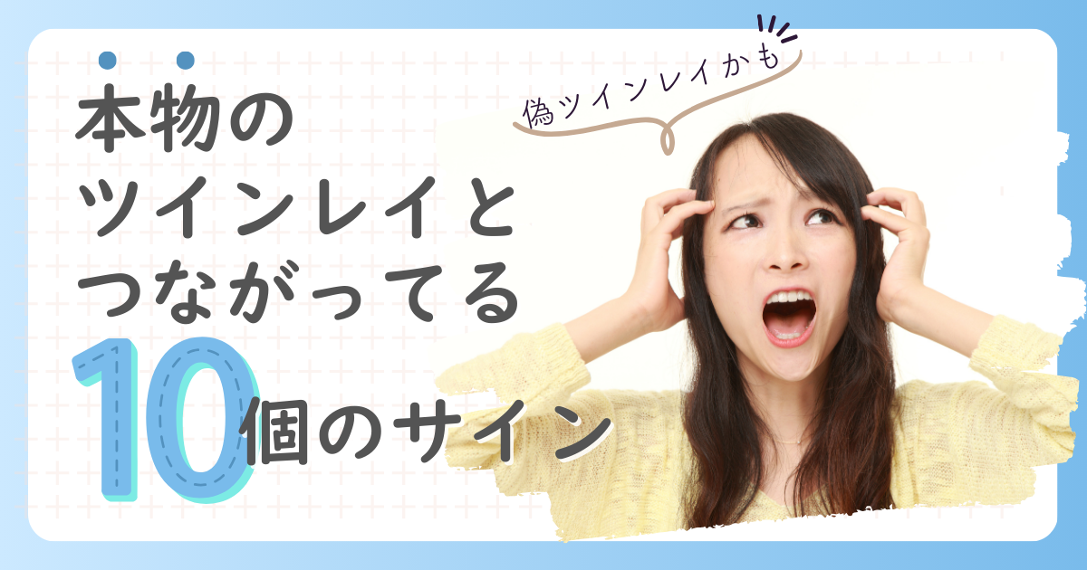 ツインレイ 繋がっている証拠