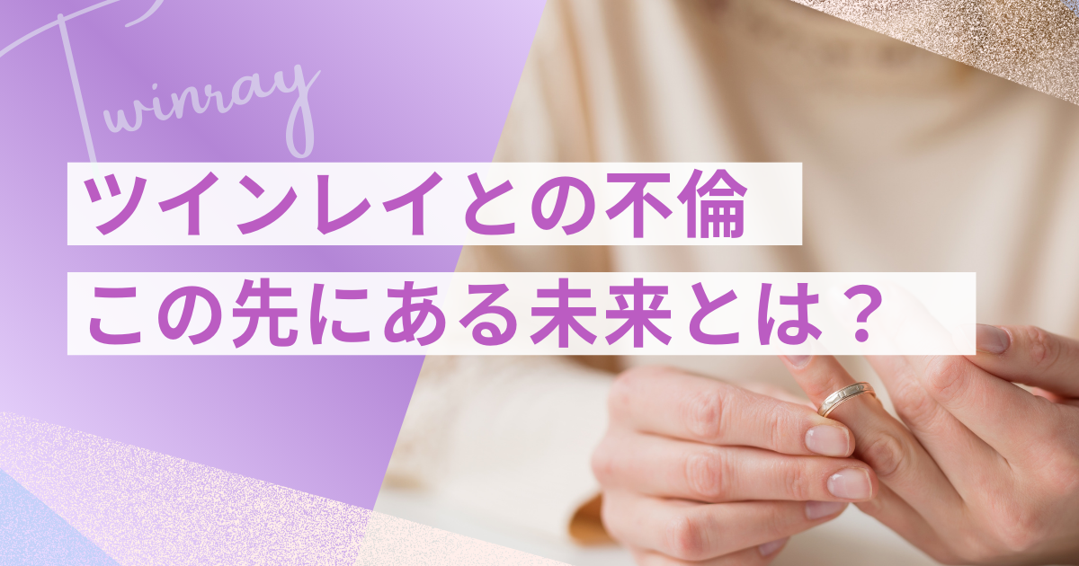 ツインレイ　不倫
