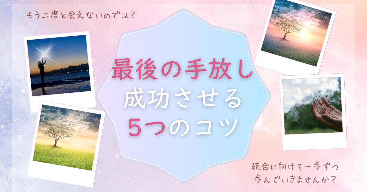 ツインレイ 最後の手放し