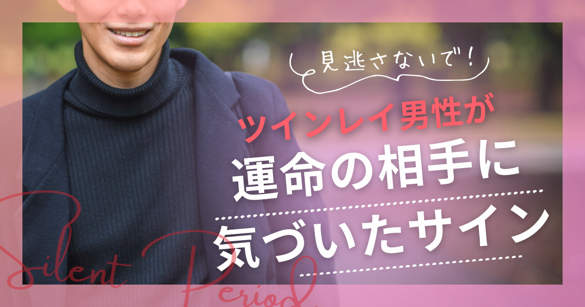 ツインレイ 男性が気づいたサイン