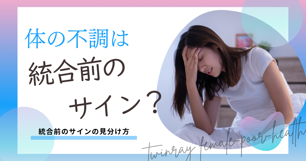 ツインレイ 統合前 女性 体調不良
