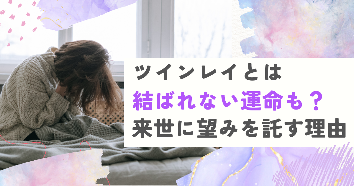 ツインレイとは結ばれない