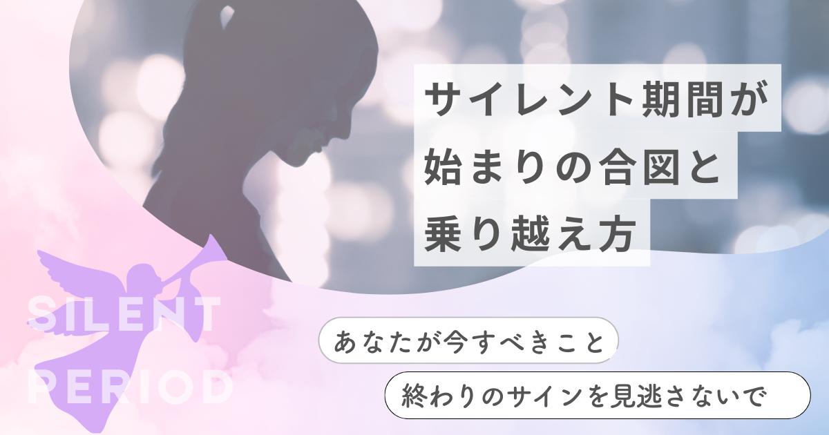 ツインレイのサイレント期間の始まり
