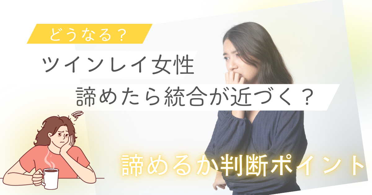 ツインレイ女性 が 諦め たら