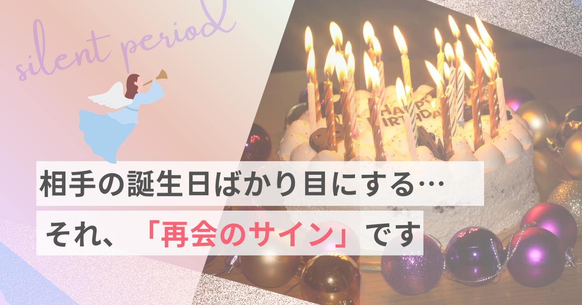 サイレント期間に相手の誕生日をよく見る