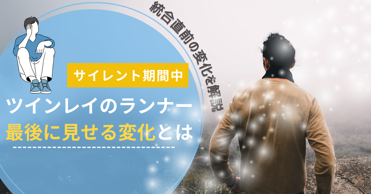 ツインレイ ランナーの最後