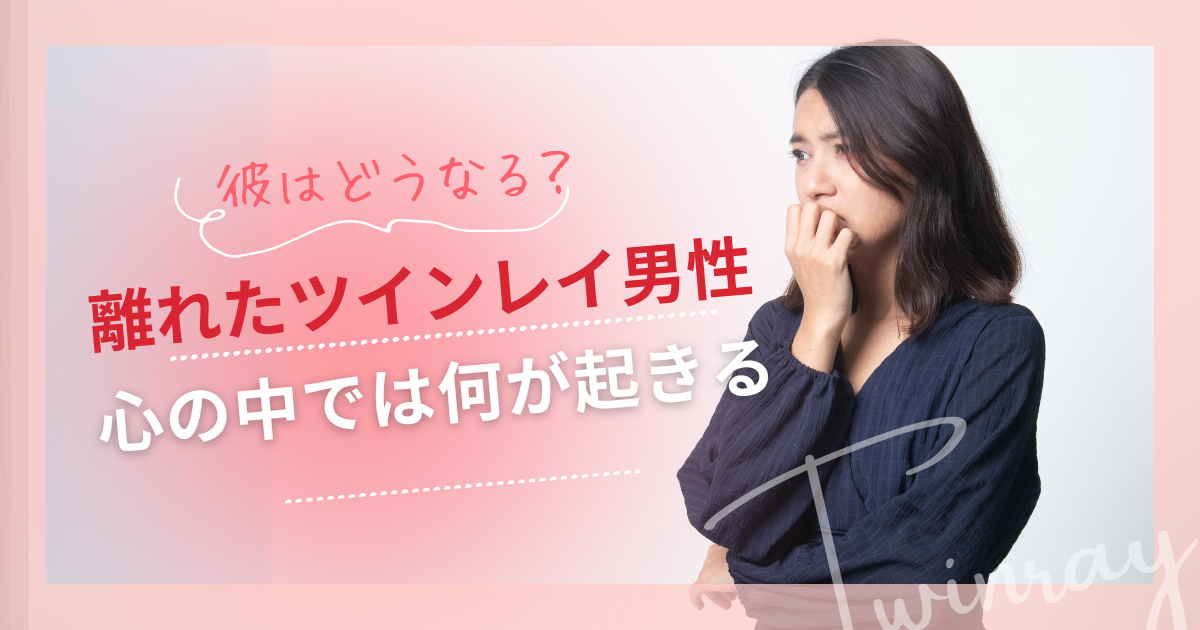 ツインレイ 男性 女性が いない と