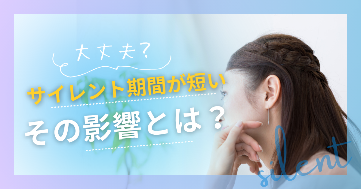 ツインレイとのサイレント期間が短い