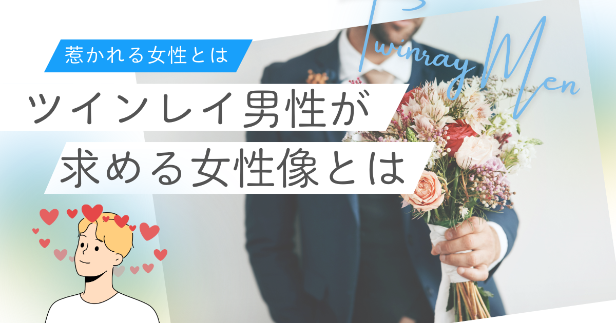 ツインレイ男性から見た女性