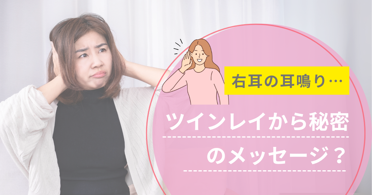 右耳の耳鳴りはツインレイ
