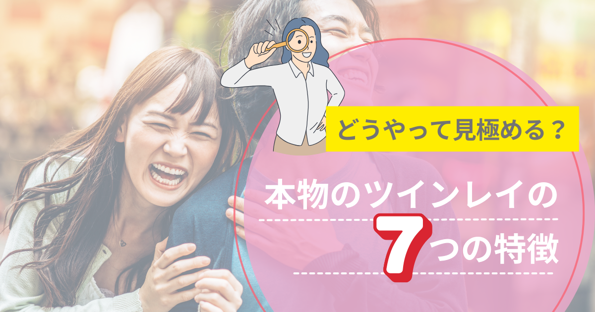 ツインレイ　どうやってわかる