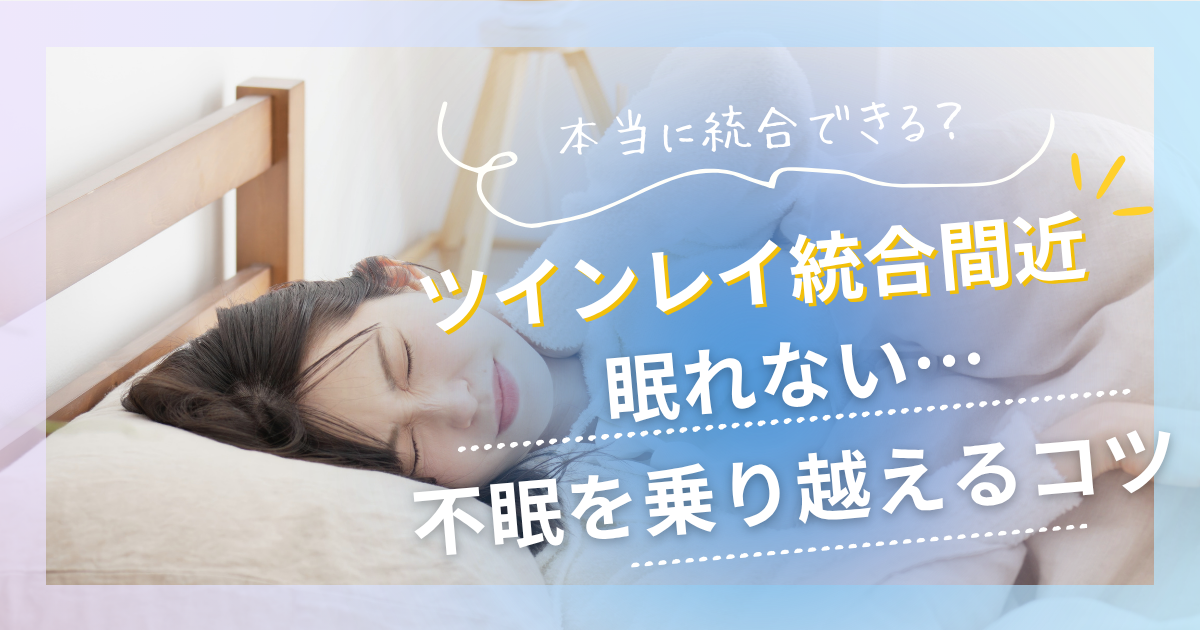 ツインレイ 統合間近 眠れない