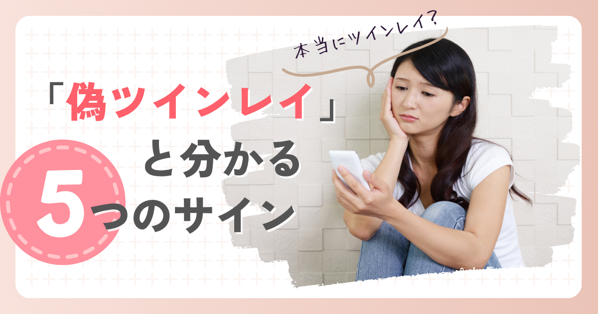 偽ツインレイに気づく時