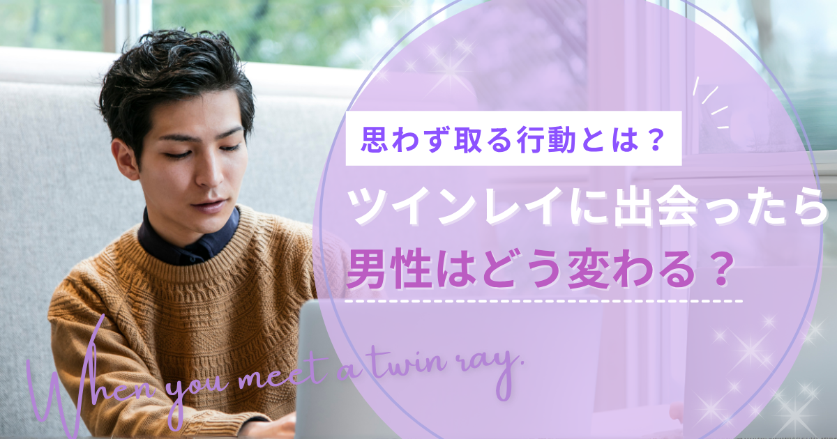 ツインレイ 出会った瞬間 男性
