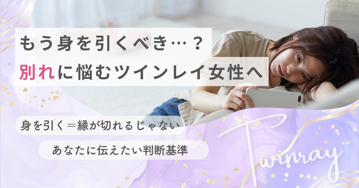 ツインレイ女性 身を引く
