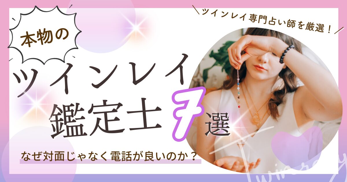 ツインレイ鑑定士　本物　電話占い