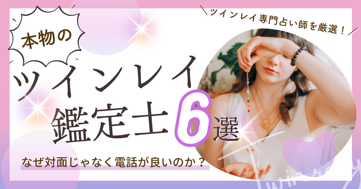 ツインレイ鑑定士本物