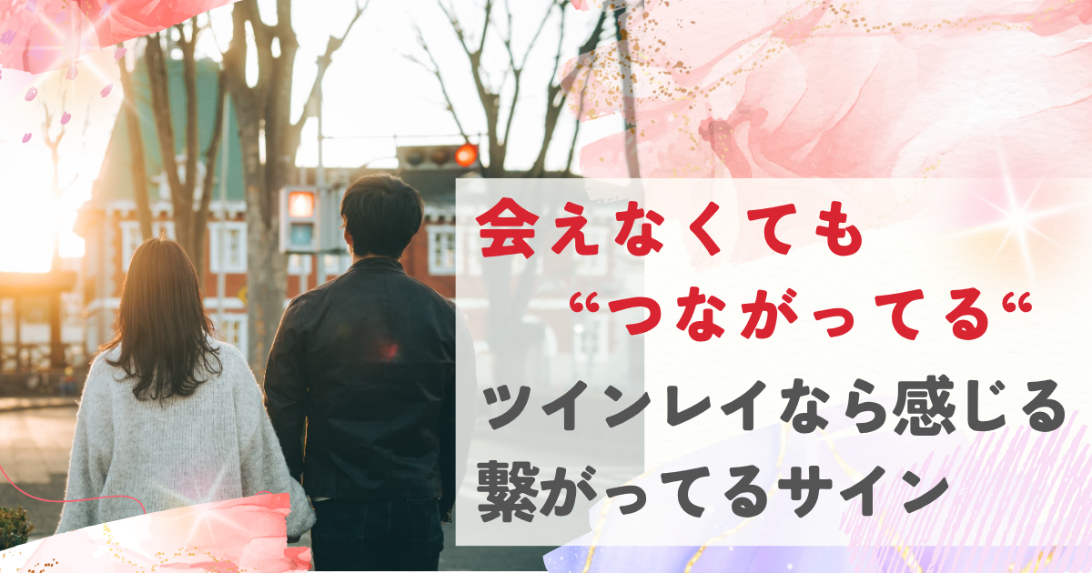 会えなくても繋がってる ツインレイ