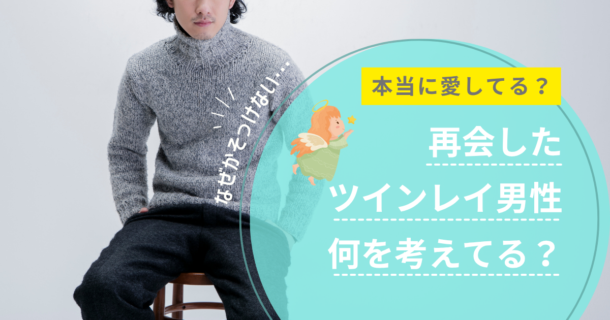 再会後　ツインレイ男性　気持ち