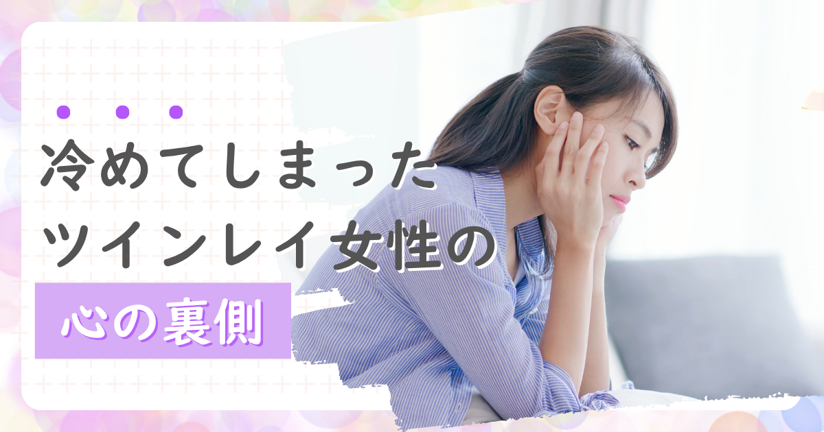 冷めたツインレイ女性