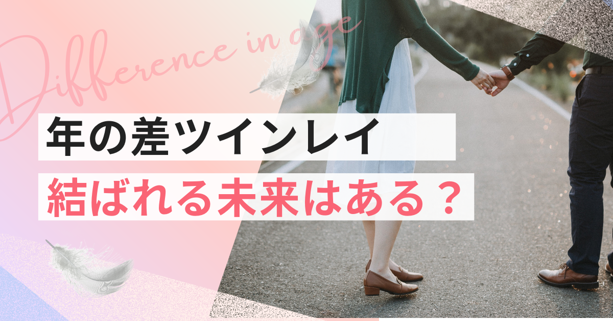 年の差　ツインレイ