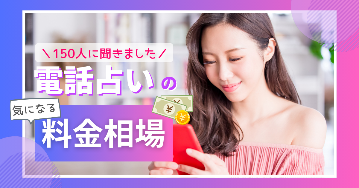 電話占い　料金相場