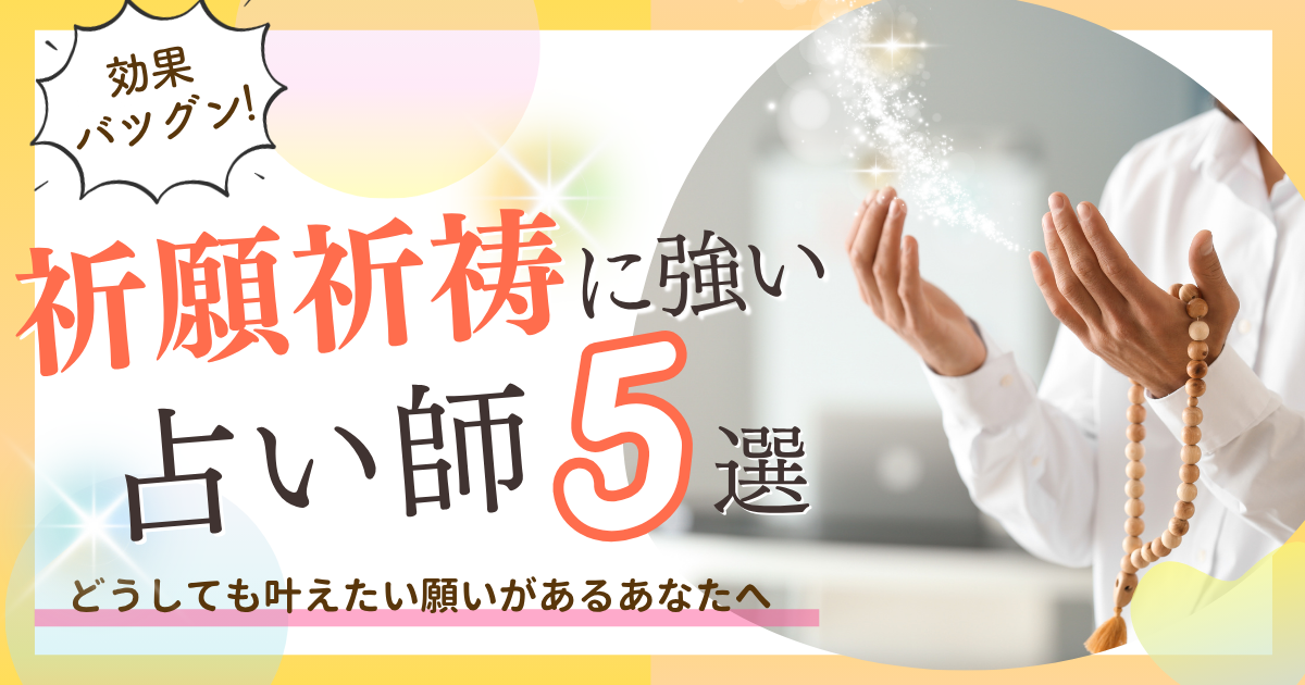 電話占い　祈願　祈祷