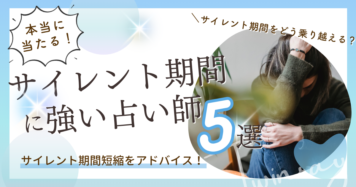 サイレント期間　電話占い師