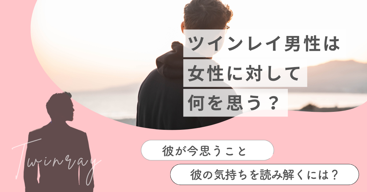 ツインレイ 男性 女性への思い