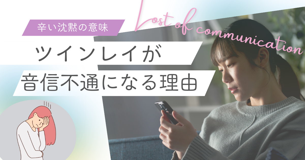 ツインレイ　音信不通