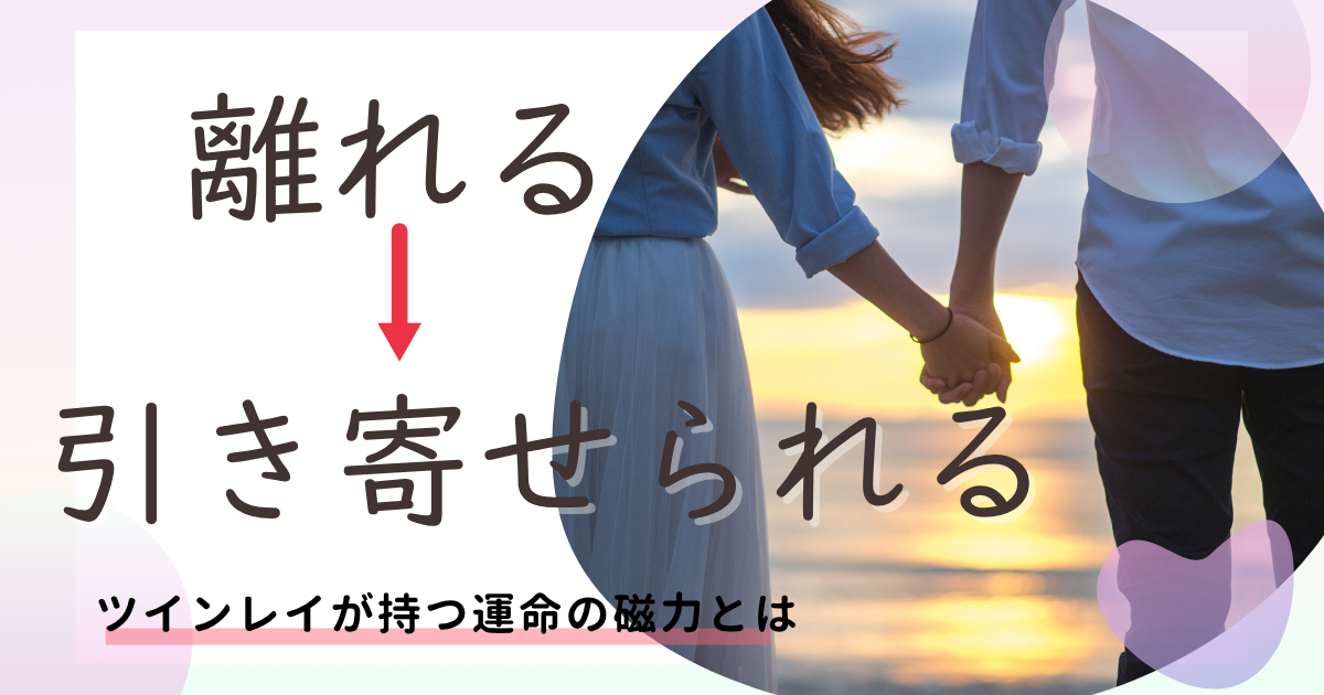 ツインレイと離れようとすると引き寄せる