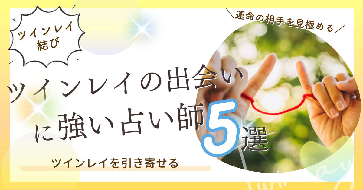 ツインレイ出会い電話占い