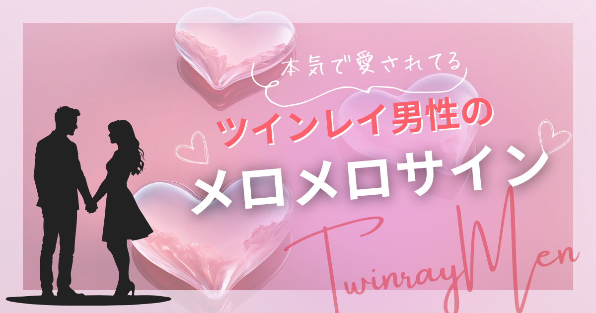 ツインレイ男性　メロメロサイン