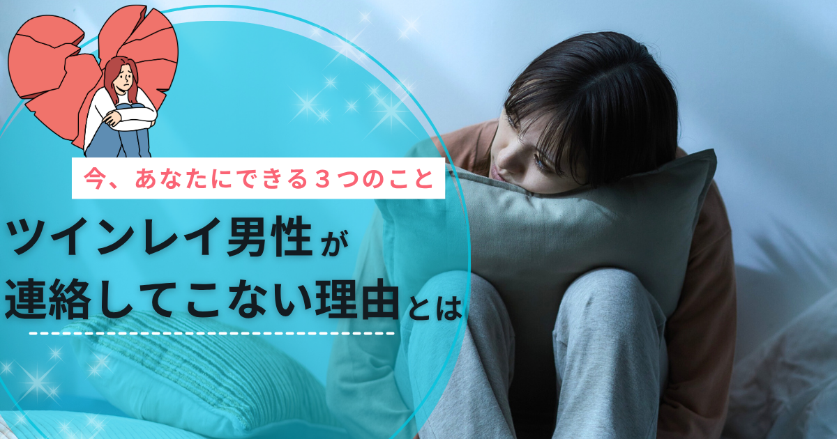 ツインレイ男性が連絡してこない