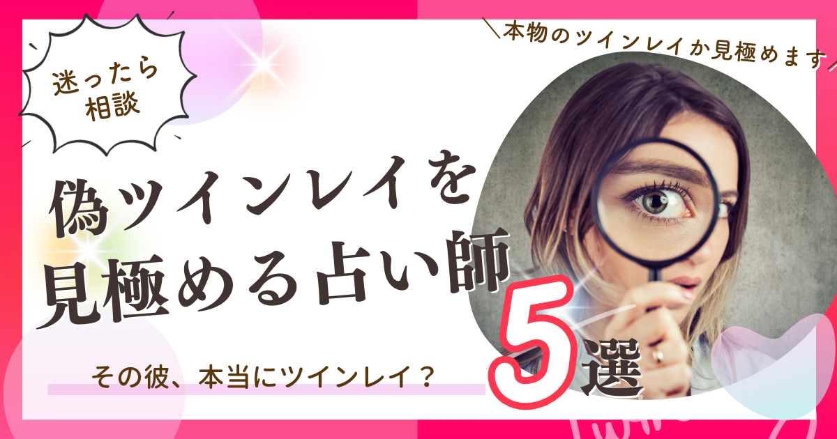 偽ツインレイ　占い師