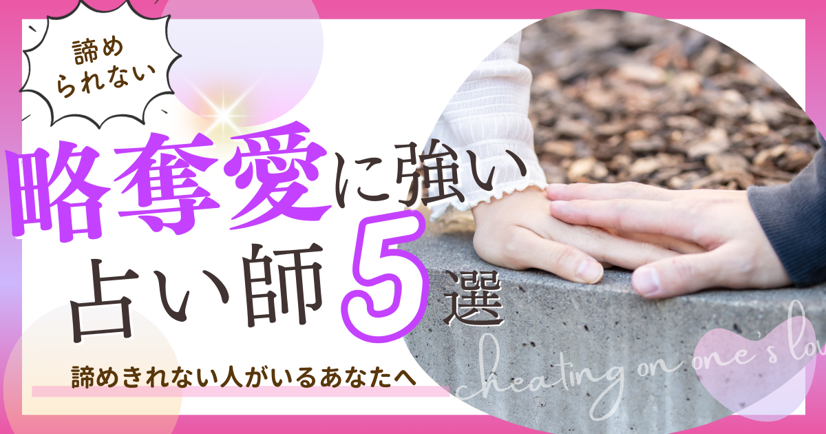 略奪愛　電話占い