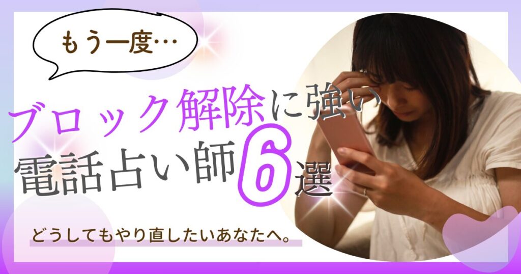 LINE　ブロック解除 占い師