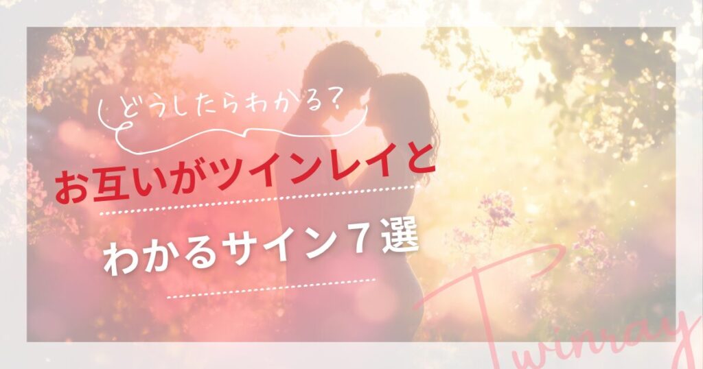 ツインレイ お互い わかる