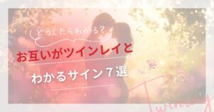 ツインレイ お互い わかる