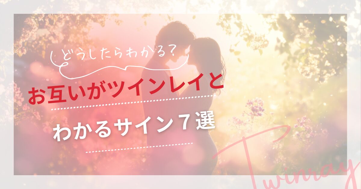 ツインレイ お互い わかる