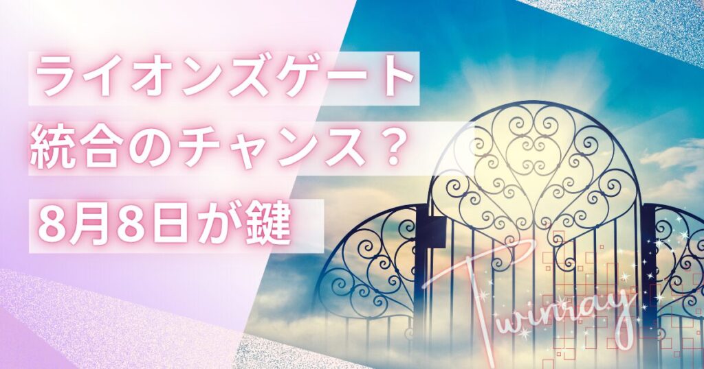 ライオンズゲート　ツインレイ